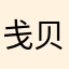 戋贝真求王