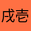 戌壱