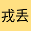 戎丢丢