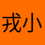戎小皎