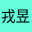戎昱123
