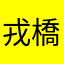 戎橋06