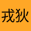 戎狄公子