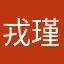 戎瑾