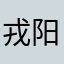 戎阳门窗源头厂家