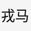 戎马风格