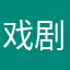 戏剧性南向北