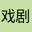戏剧男高音