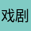 戏剧皇后