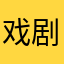 戏剧章