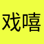 戏嘻嘻嘻