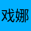 戏娜嘎哈然543