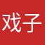 戏子一枚
