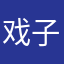 戏子云烟