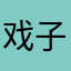 戏子多春