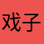 戏子多秋yiio