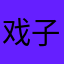 戏子宝宝。