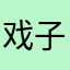 戏子尤他