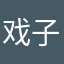 戏子iu