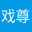 戏尊