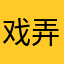 戏弄一个人