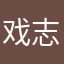 戏志才哈哈哈