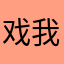 戏我哭笑無主