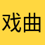 戏曲传承者