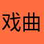 戏曲爱好