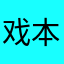 戏本无言
