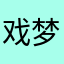 戏梦情缘