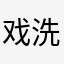 戏洗洗脸