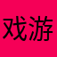 戏游凡尘