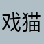 戏猫影