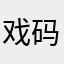 戏码酷