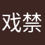 戏禁评