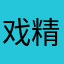 戏精儿田田