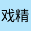 戏精妖妖
