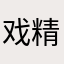 戏精爱上我吧！