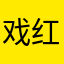 戏红袖