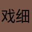戏细浪我想起来今天晚上要吃肉