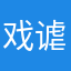 戏谑的黑