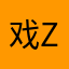戏迷 ZZM