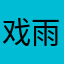 戏雨无