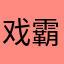 戏霸136