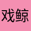 戏鲸是狗