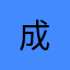 成&？