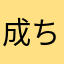 成ちぃ