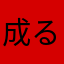 成る程。