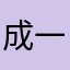 成一压